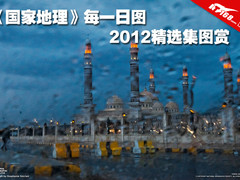《国家地理》每一日图　2012精选集图赏