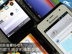 到底谁最耗电？四款主流手机续航实测