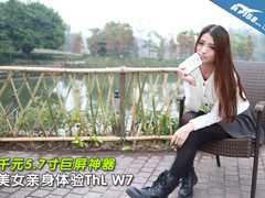 千元5.7寸巨屏神器 美女亲身体验ThL W7