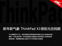 新年新气象 ThinkPad X1领衔元旦档期