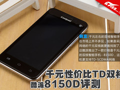 千元性价比TD双核 酷派8150D智能机评测