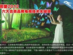 回望2012 六大合资品牌电视技术关键词