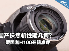 国产长焦性能几何？ 爱国者H100初体验