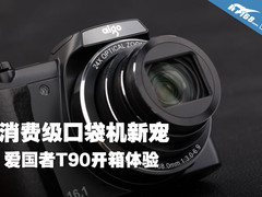 消费级口袋机新宠 爱国者T90开箱体验