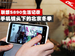 用联想S890记录生活：镜头下的冬季北京