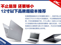 不仅仅是薄  12寸以下小尺寸超极本推荐