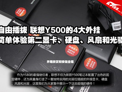 外接GT650M独显组SLI 联想Y500四大外挂