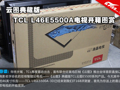 云图典藏版 TCL L46E5500A电视开箱图赏