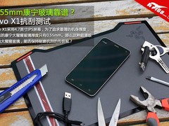 0.55mm康宁玻璃靠谱？vivo X1抗刮测试