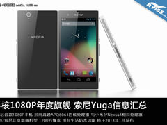 4核1080P年度旗舰 索尼Yuga信息汇总