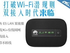 打破Wi-Fi潜规则 双接入时代来临