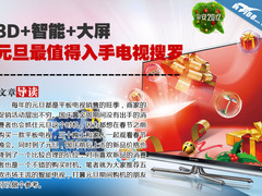 3D+智能+大屏 元旦最值得入手电视搜罗