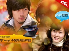 360度变形显魅力 Yoga变身型男追女利器