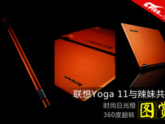 360度翻转激情 联想Yoga与辣妹共舞
