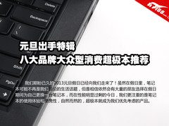 元旦出手 迎新年大众化超极本选购推荐