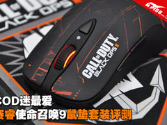 COD迷最爱 赛睿使命召唤9鼠垫套装评测