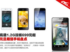 高通1.2G双核699元起 元旦超值手机盘点