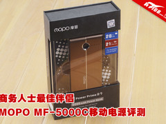 最佳商务 MOPO MF-5000C移动电源评测