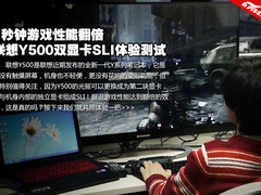 1秒钟游戏性能翻倍 联想Y500双卡体验