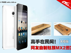 高手在民间 网友DIY木质版魅族MX2图赏