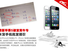 港版苹果5破发黄牛亏 水货手机批发报价