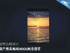 超窄边框设计 国产精品魅族MXA概念图赏