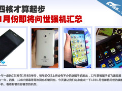 四核才起步 1月份即将亮相旗舰机型汇总