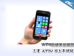 WP8的绝美金属风 三星 ATIV S上手试玩
