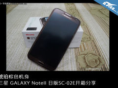 棕色机身 三星Note2日版SC-02E开箱分享