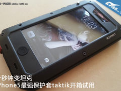 一秒变坦克 iPhone5保护套taktik试用