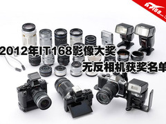 2012年IT168影像大奖 无反相机获奖名单