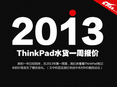 T430U超极本逼近5千 ThinkPad一周报价