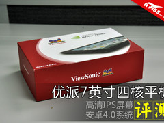 更快更清晰 优派7寸四核平板读图评测