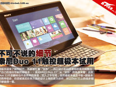 不可不说的细节 索尼Duo 11超极本试用