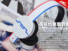 耳机也要潮到爆 SOL REPUBLIC图文体验