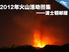 波士顿邮报-2012年的世界火山活动图集
