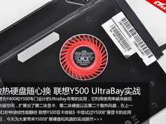 散热硬盘随心换 联想Y500 UltraBay实战