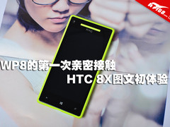 WP8的第一次亲密接触 HTC 8X图文初体验