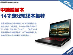 中端价位游戏首选 14寸独显笔记本推荐