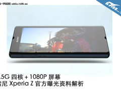 4核1080P 索尼Yuga Xperia Z官方图解析