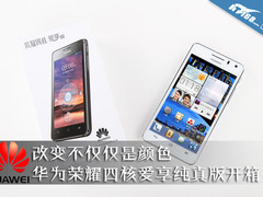 1888元+2G RAM 华为荣耀爱享纯真版开箱