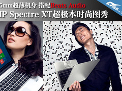 超薄+Beats音响 HP Spectre XT时尚图秀