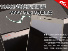 1080P惊艳高清屏幕 OPPO Find5开箱图赏