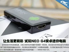 让生活更精彩 试玩NEO G4安卓迷你电脑