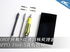 1080P屏+高通四核 OPPO Find 5真机拆解