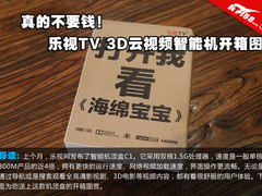 真的不要钱 乐视3D智能机C1开箱美图赏