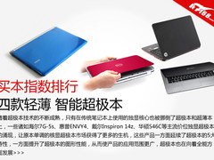 买本指数分析 四款轻薄智能超极本推荐