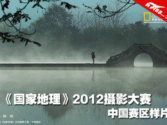 《国家地理》2012年摄影大赛 中国赛区
