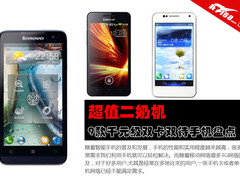 超值二奶机 9款千元级双卡双待手机盘点
