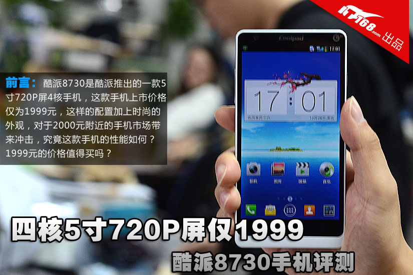 4核5寸720P屏仅1999 酷派8730手机评测